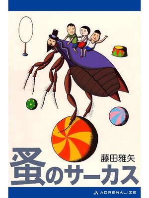 cover image of 蚤のサーカス: 本編
